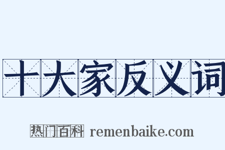 十大家反义词是什么意思的图片